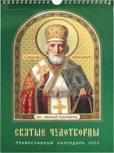 Книги Святые чудотворцы. Православный календарь на 2023 год