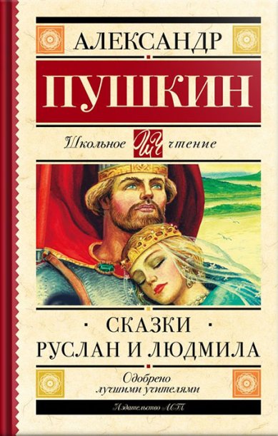 Книги Руслан и Людмила. Сказки Пушкин Александр Сергеевич