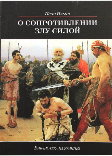 Книги О сопротивлении злу силой Ильин Иван Александрович