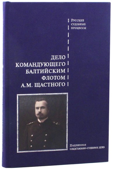 Книги Дело командующего Балтийским флотом А. М. Щастного. Подлинное следственно-судебное дело