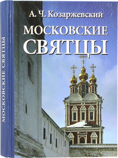Книги Московские святцы