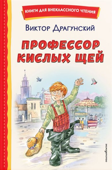 Книги Профессор кислых щей (ил. А. Крысова) Драгунский Виктор Юзефович