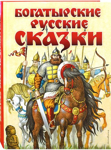 Книги Богатырские русские сказки