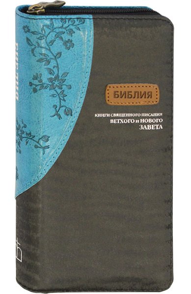Книги Библия дорожная на молнии (бирюзово-черная)