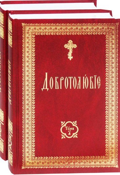 Книги Добротолюбие на церковнославянском языке в 2-х томах