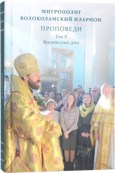 Книги Проповеди. Том II. Воскресные дни Иларион (Алфеев), митрополит