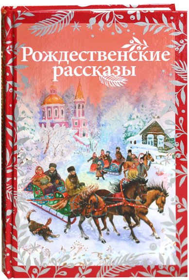 Книги Рождественские рассказы Лукашевич Клавдия Владимировна