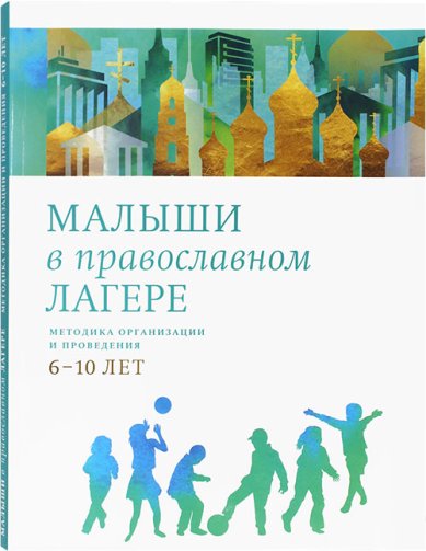 Книги Малыши в православном лагере Мороз Е. А.