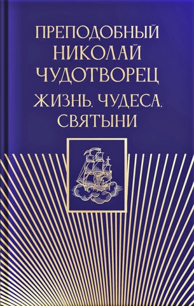 Книги Преподобный Николай Чудотворец. Жизнь, чудеса, святыни