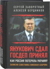 Книги Янукович сдал. Госдеп принял. Как Россия потеряла Украину