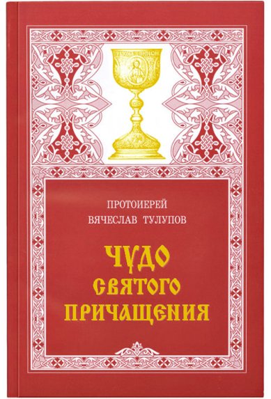 Книги Чудо Святого Причащения Тулупов Вячеслав, протоиерей