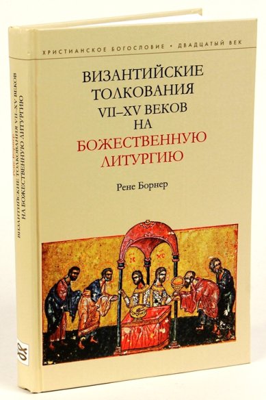 Книги Византийские толкования VII-XV веков на Божественную литургию Борнер Рене