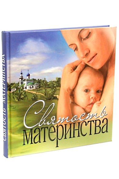 Книги Святость материнства
