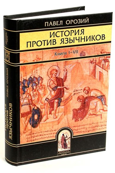 Книги История против язычников. Книги I-VII Павел Орозий