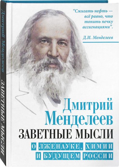 Книги Д.И. Менделеев. Заветные мысли о лженауке, химии и будущем России