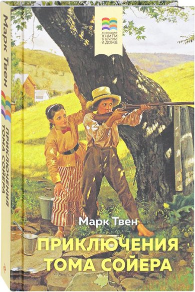 Книги Приключения Тома Сойера Твен Марк
