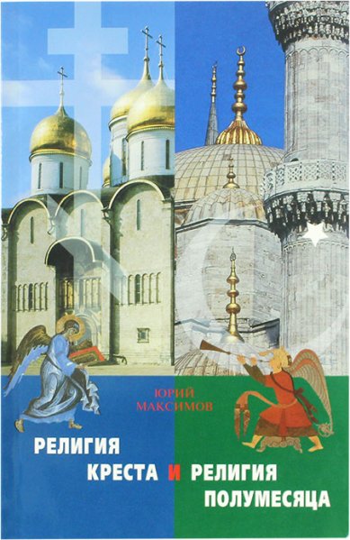 Книги Религия креста и религия полумесяца Максимов Юрий Валерьевич