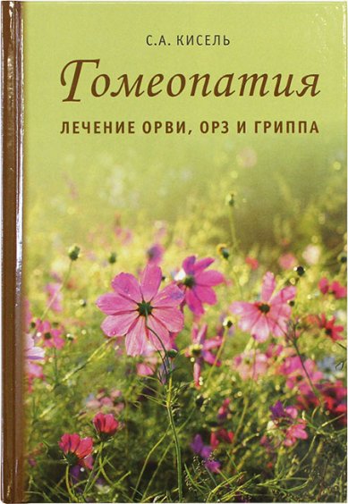 Книги Гомеопатия. Лечение ОРВИ, ОРЗ и гриппа Кисель Сергей Александрович