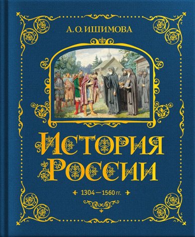 Книги История России. 1304–1560 Ишимова Александра Осиповна