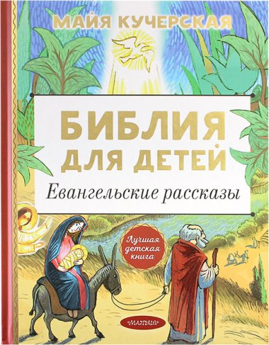 Книги Библия для детей. Евангельские рассказы Кучерская Майя