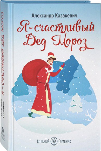 Книги Я — счастливый Дед Мороз Казакевич Александр Альбертович