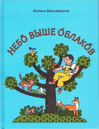 Книги Небо выше облаков. Марина Вишневецкая