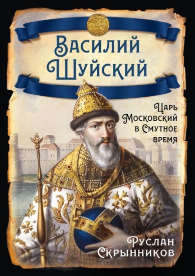 Книги Василий Шуйский. Царь Московский в Смутное время