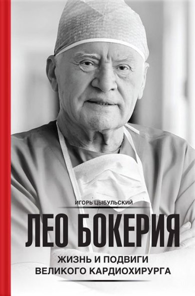 Книги Лео Бокерия: жизнь и подвиги великого кардиохирурга