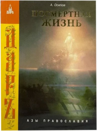 Книги Посмертная жизнь Осипов Алексей Ильич