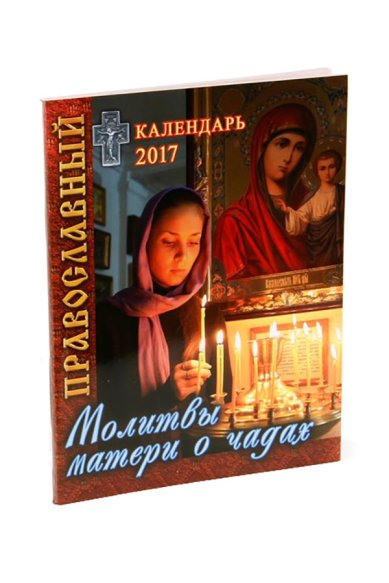 Книги Молитвы матери о чадах. Православный календарь на 2017 год