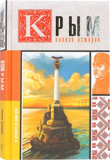 Книги Крым. Полная история