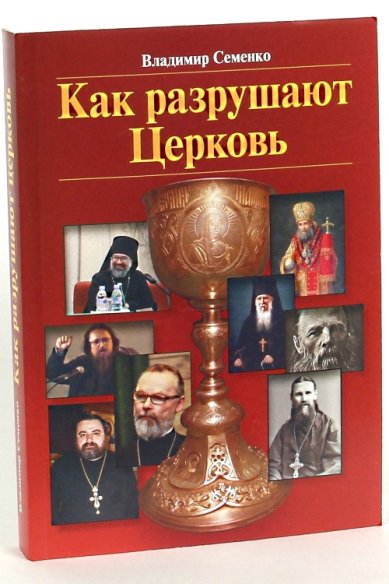 Книги Как разрушают церковь Семенко Владимир