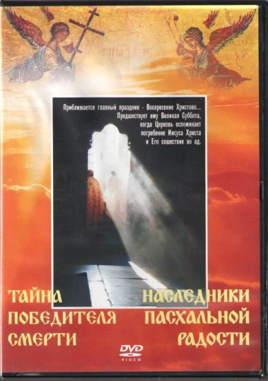 Православные фильмы Тайна победителя смерти. Наследники Пасхальной радости DVD