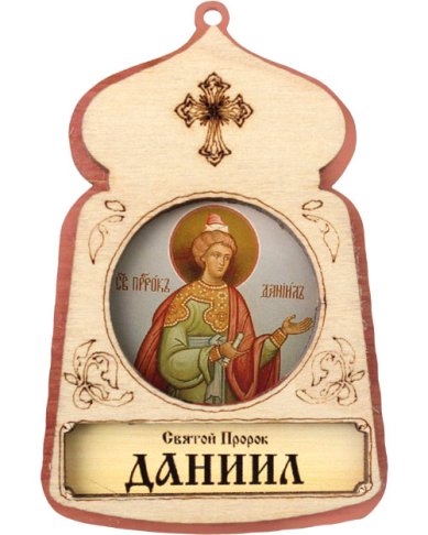 Иконы Даниил святой пророк, икона подвесная 7 х 4,5 см (фанера, литография)