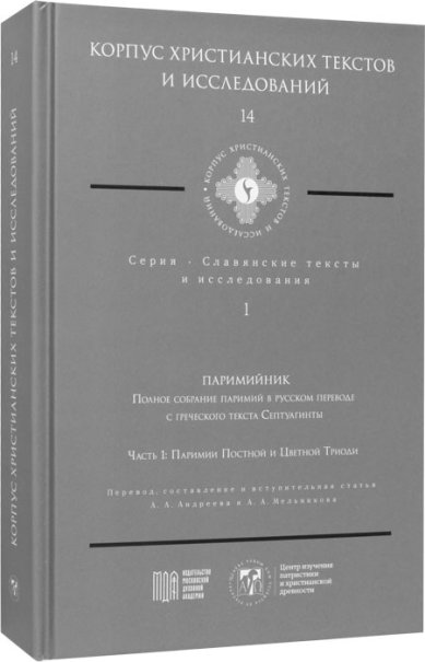 Книги Паримийник. Полное собрание паримий в русском переводе с греческого текста Септуагинты. Ч. 1: Паримии Постной и Цветной Триоди