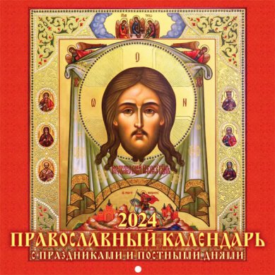 Книги Православный календарь с праздниками и постными днями на 2024 год, настенный перекидной