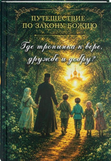 Книги Путешествие по Закону Божию. Где тропинка к вере, дружбе и добру?