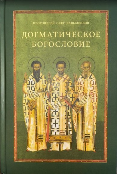 Книги Догматическое богословие: Учебное пособие Давыденков Олег, протоиерей