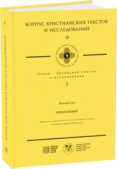 Книги Бревилоквий. Бонавентура. Перевод с латинского. Корпус христианских текстов