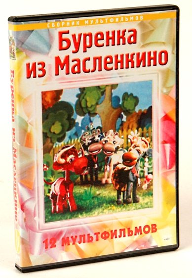 Православные фильмы Буренка из Масленкино. 12 мультфимов DVD