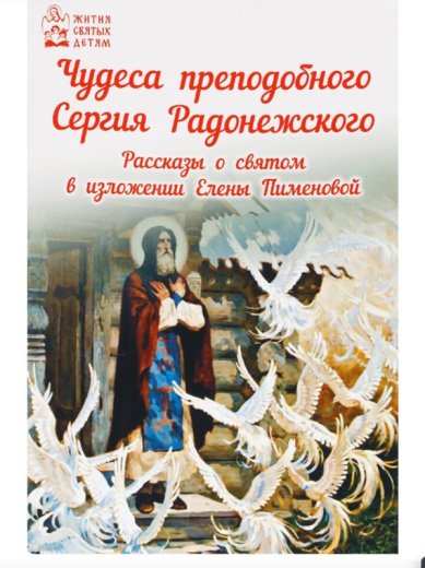 Книги Чудеса преподобного Сергия Радонежского. Рассказы о святом в изложении для детей Елены Пименовой Пименова Елена Игоревна