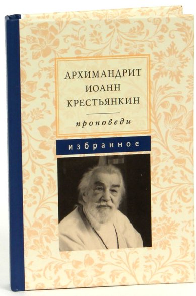 Книги Архимандрит Иоанн Крестьянкин. Проповеди. Избранное