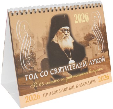 Книги Год со святителем Лукой. Православный календарь-домик на 2026 год