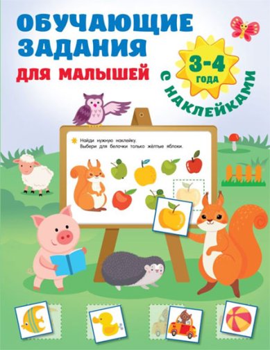 Книги Обучающие задания для малышей. 3-4 года
