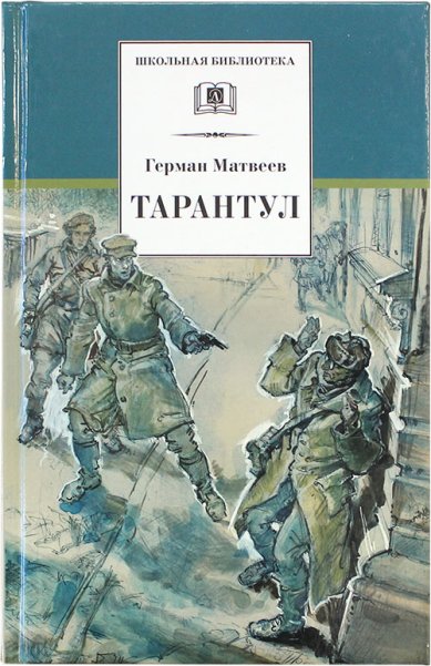 Книги Тарантул. Повесть