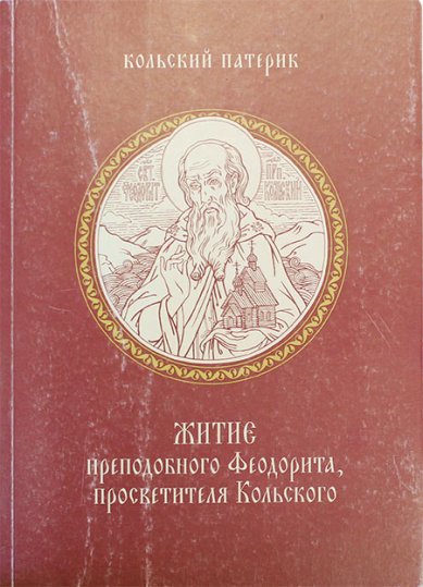 Книги Житие преподобного Феодорита, просветителя Кольского (уценка)