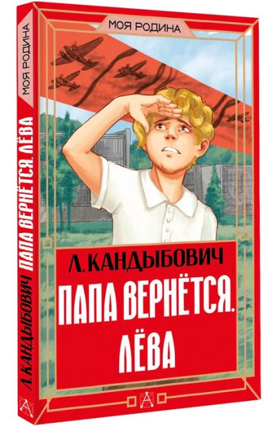 Книги Папа вернётся. Лёва. Кандыбович Лилия Викторовна