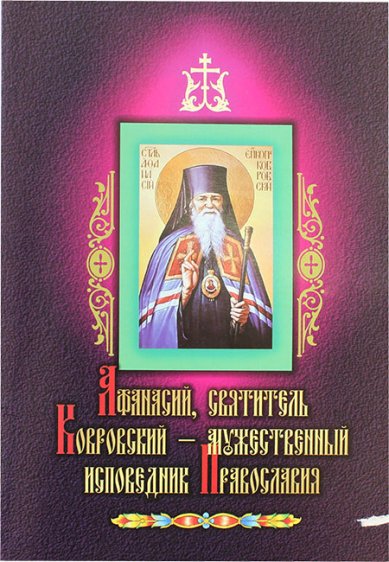 Книги Афанасий, святитель Ковровский — мужественный исповедник Православия