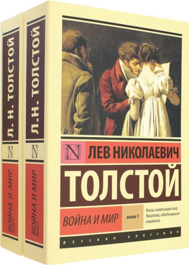 Книги Война и мир в 2 книгах Толстой Лев Николаевич