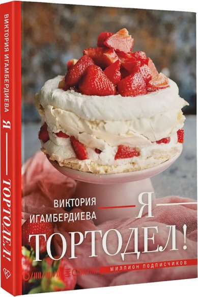 Книги Я — тортодел! Игамбердиева Виктория Станиславовна